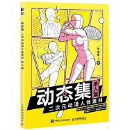 動態集：二次元動漫人體素材(單人篇)
