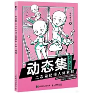 動態集：二次元動漫人體素材：Q版人物篇