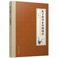 朱子哲學與宋明理學