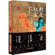 都是紅塵一俗人：中國文人大儒的另一面