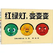 紅綠燈，變變變