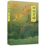 仰觀楚辭：離騷&middot;九歌