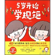 5歲開始學規矩