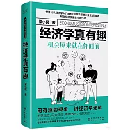 經濟學真有趣：機會原來就在你面前