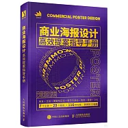 商業海報設計高效提案指導手冊