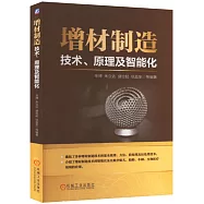 增材製造：技術、原理及智能化