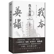 我本英雄