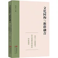 文化同構與族群融合：多元一體格局下中華民族共同體的歷史演進
