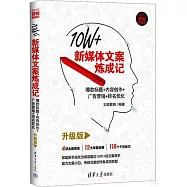10W+新媒體文案煉成記：爆款標題+內容創作+廣告營銷+排名優化(升級版)