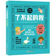 了不起的我：1000個動作解鎖孩子的獨立生活技能