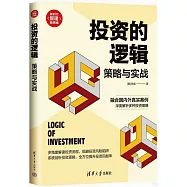 投資的邏輯：策略與實戰