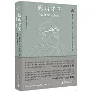 他山之玉：印度文化導論