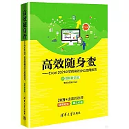 高效隨身查：Excel 2021必學的高效辦公應用技巧(視頻教學版)