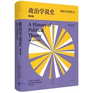 政治學說史：城邦與世界社會(第四版)