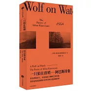 一隻狼在放哨：阿巴斯詩集
