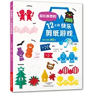 園長推薦的12個月快樂剪紙遊戲