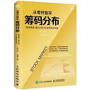 從零開始學籌碼分佈：短線操盤、盤口分析與A股買賣點實戰(第2版)