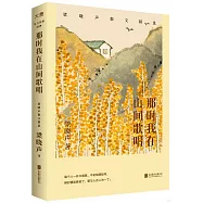 那時我在山間歌唱：梁曉聲散文精選