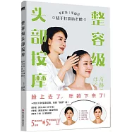 整容級頭部按摩：不打針、不動刀，徒手打造抗老臉