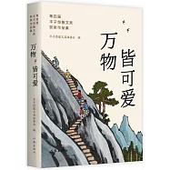 萬物皆可愛：第四屆豐子愷散文獎獲獎作品集