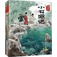 跟着繪本學古文(第一輯)：小石潭記+馬說+賣炭翁+塞翁失馬+狼(全5冊)