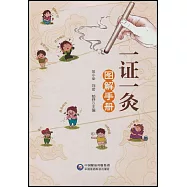 一證一灸圖解手冊