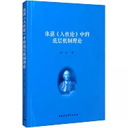 休謨《人性論》中的底層機制理論