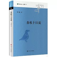 春秋十日談