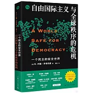 一個民主的安全世界：自由國際主義與全球秩序的危機