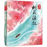 跟着繪本學古文(第二輯)：桃花源記+陋室銘+愛蓮說+木蘭詩+醉翁亭記(全5冊)