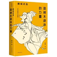 是樹木游泳的力量：顧城詩選