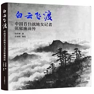 白雲飛渡：中國首位戰地女記者張郁廉畫傳