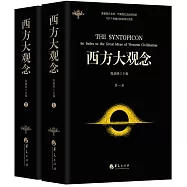 西方大觀念(全兩卷)