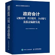 政府會計記賬原理、科目使用、分錄編寫及報表編製實戰