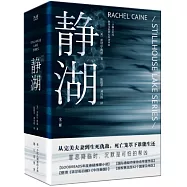 靜湖(全三冊)