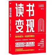 讀書變現：如何成為一名讀書博主
