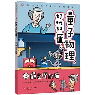 量子物理，好玩好懂!(3)：薛定諤的貓