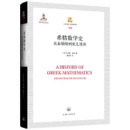 希臘數學史從泰勒斯到歐幾里得
