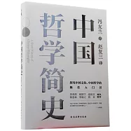 中國哲學簡史