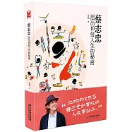 蔡志忠：活出10倍人生的秘密