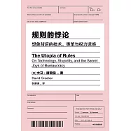 規則的悖論：想像背後的技術、愚笨與權力誘惑