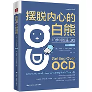 擺脫內心的白熊：10步戰勝強迫症(第2版)