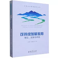 可持續發展教育：理論、實踐與評估
