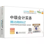 中級會計實務：要點隨身記
