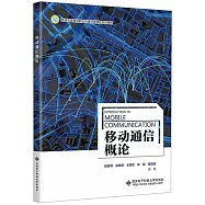 移動通信概論