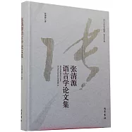 張清源語言學論文集
