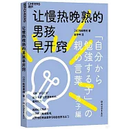 讓慢熱晚熟的男孩早開竅