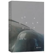 行走在無形無垠的宇宙