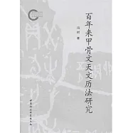 百年來甲骨文天文曆法研究