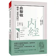 曲黎敏精講《黃帝內經》(六)